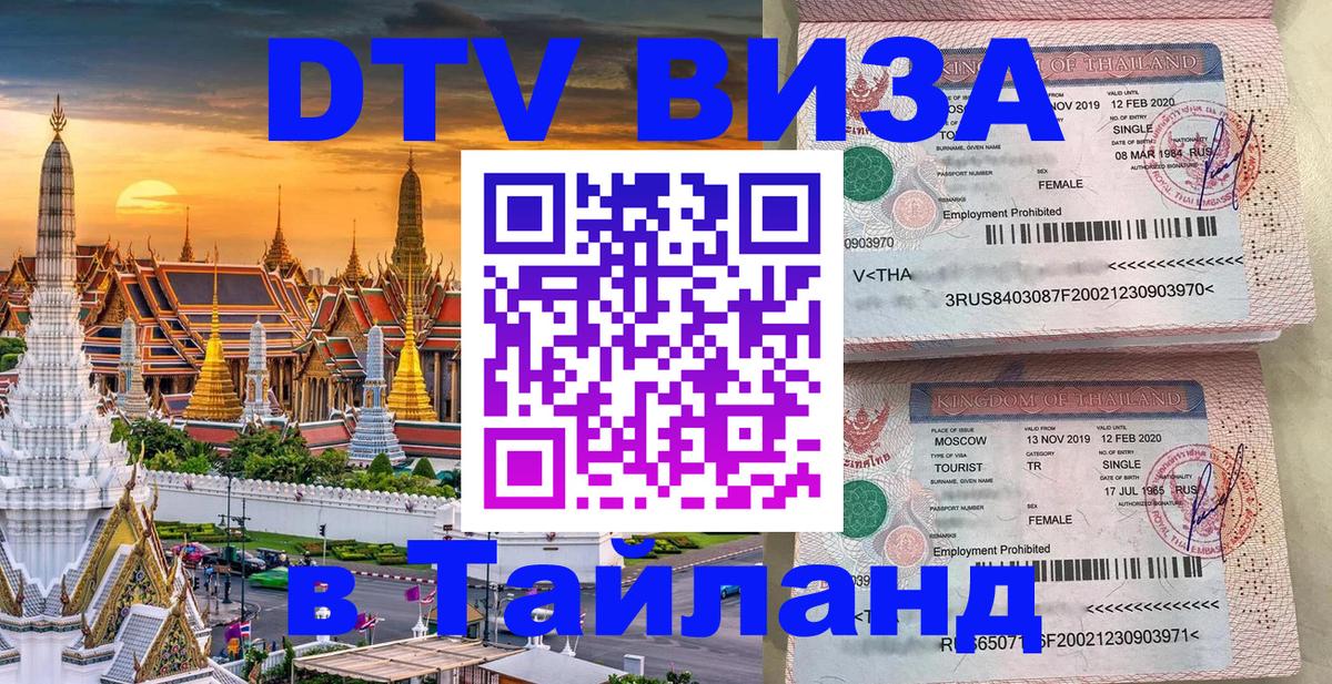 Купить DTV визу в Таиланд 