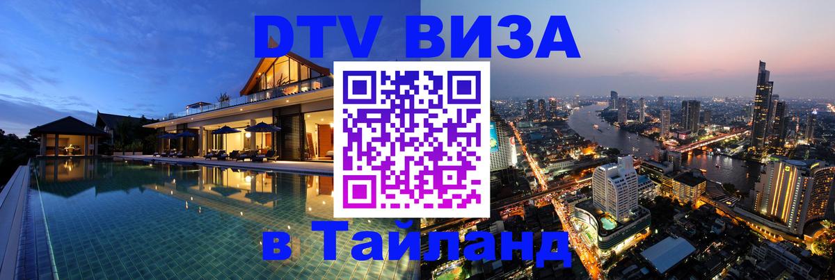 DTV Visa Thailand — прайс и условия, виза без дополнительных документов - 18.11.2025 
