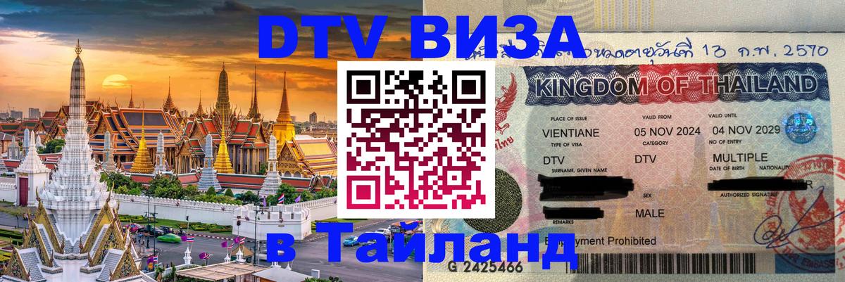 Как сделать DTV визу в Тайланд 